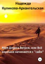 Моя Дорога Ветров или Всё хорошее начинается с сайн