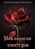 Моя дорогая сестра