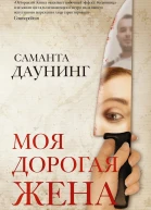 Моя дорогая жена