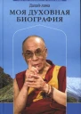 МОЯ ДУХОВНАЯ БИОГРАФИЯ