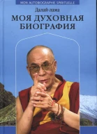 МОЯ ДУХОВНАЯ БИОГРАФИЯ