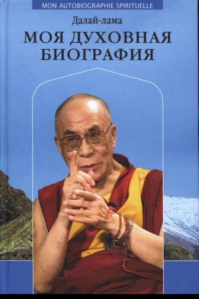 МОЯ ДУХОВНАЯ БИОГРАФИЯ