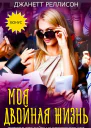 Моя двойная жизнь