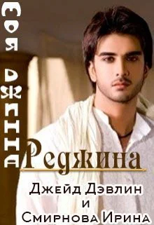 Моя джинна Реджина СИ