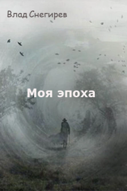 Моя эпоха СИ
