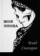 Моя эпоха