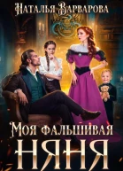 Моя фальшивая няня