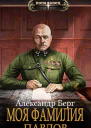 Моя фамилия Павлов
