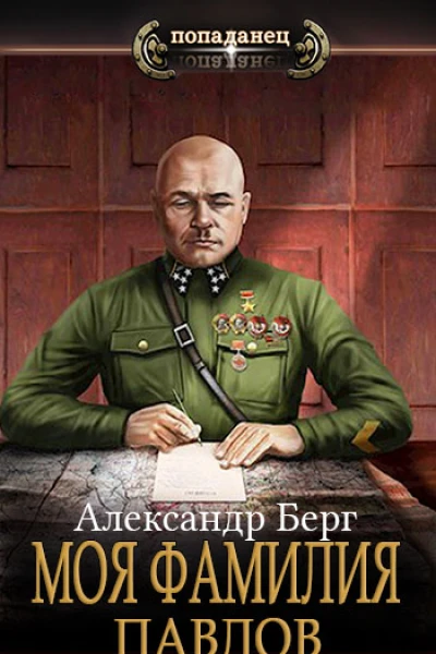 Моя фамилия Павлов