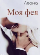 Моя фея СИ