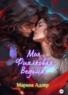 Моя Фиалковая Ведьма