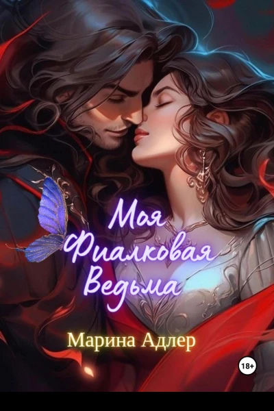 Моя Фиалковая Ведьма