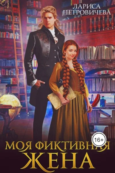 Моя фиктивная жена