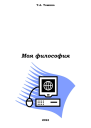 Моя философия