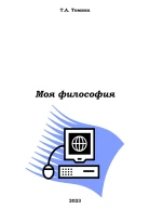 Моя философия