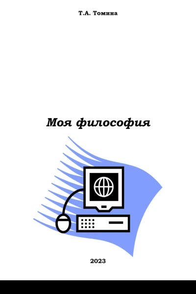 Моя философия
