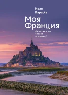 Моя Франция Обратится ли сказка в кошмар