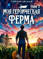 Моя героическая ферма Том I