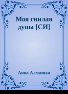 Моя гнилая душа СИ