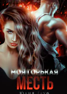 Моя горькая месть