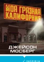Моя грязная Калифорния