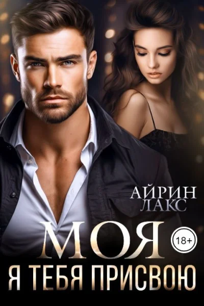 МОЯ Я тебя присвою СИ