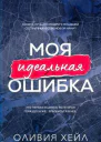 Моя идеальная ошибка ЛП