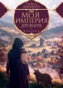 Моя империя древних СИ
