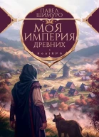 Моя империя древних СИ
