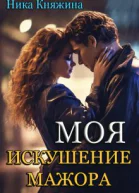 Моя Искушение мажора