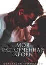 Моя испорченная кровь СИ