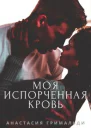 Моя испорченная кровь