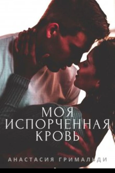Моя испорченная кровь