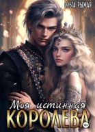 Моя истинная королева