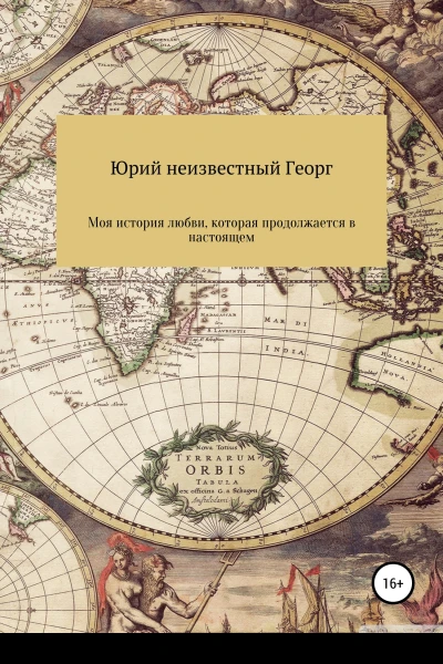 Моя история любви которая продолжается в настоящем