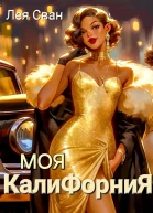 Моя Калифорния