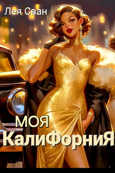 Моя Калифорния