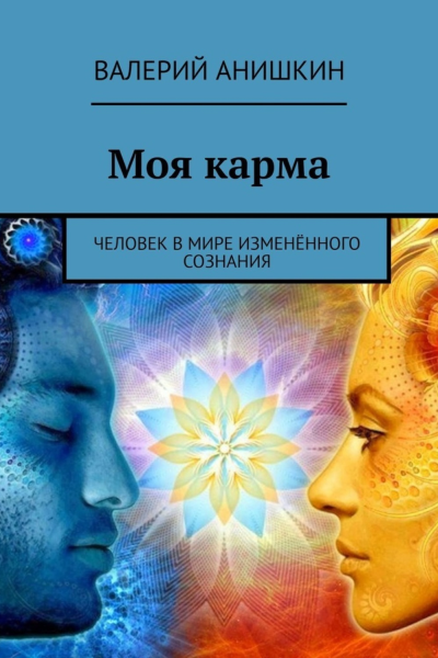 Моя карма
