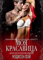 Моя красавица