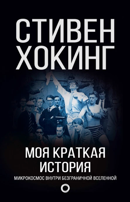 Моя краткая история Автобиография