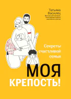 Моя крепость Секреты счастливой семьи