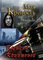 Моя крепость