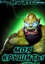 Моя крушить Том 1 и Том 2 СИ