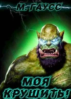 Моя крушить Том 1 и Том 2 СИ
