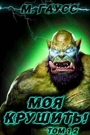 Моя крушить Том 1 и Том 2 СИ