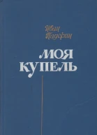 Моя купель Повести очерки