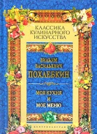 Моя кухня и мое меню