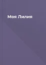 Моя Лилия