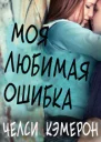 Моя любимая ошибка ЛП