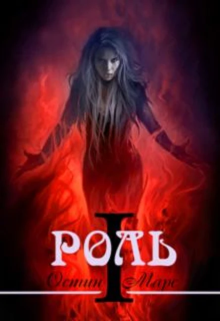 Моя любимая роль СИ